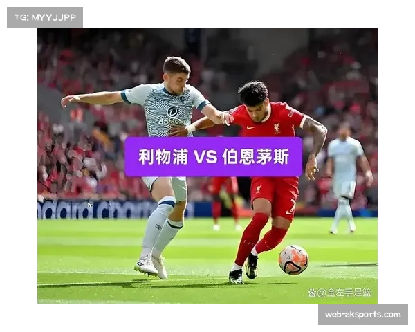 利物浦迎战伯恩茅斯，历史交锋优势或助红军客场取分